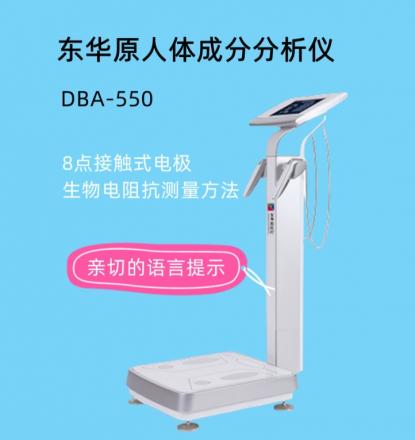 东华原人体成分分析仪DBA-550