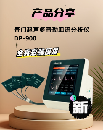 普门超声多普勒血流分析仪DP-900