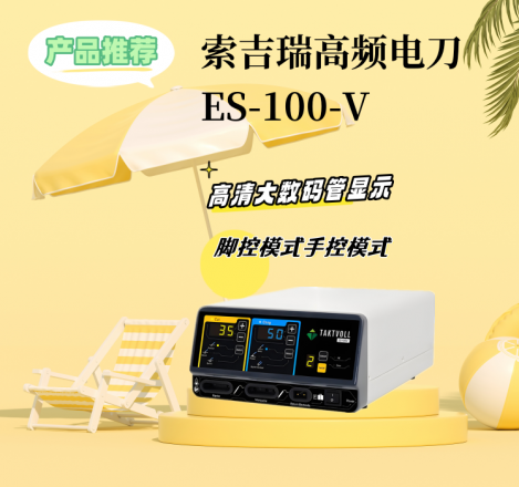 索吉瑞高频电刀ES-100-V